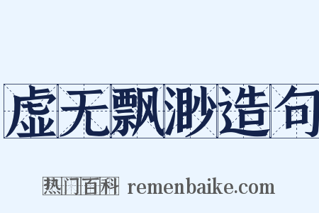 虚无飘渺造句是什么意思的图片